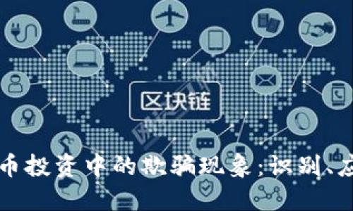揭露虚拟币投资中的欺骗现象：识别、应对与防范