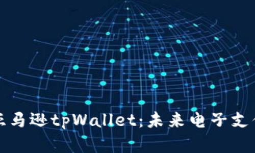 深度解析亚马逊tpWallet：未来电子支付的新引擎