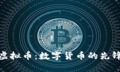 : 火币虚拟币：数字货币的