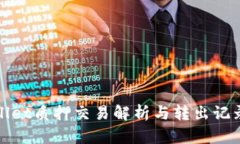 tpWallet质押交易解析与转出