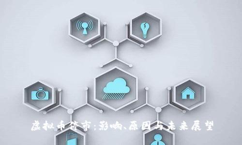 虚拟币停市：影响、原因与未来展望
