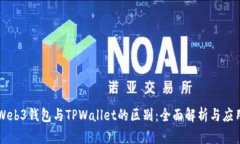 Web3钱包与TPWallet的区别：