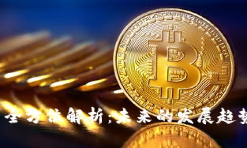DNXC虚拟币全方位解析：未来的发展趋势与投资前景