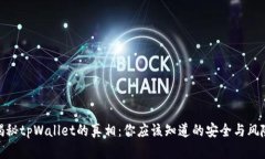 揭秘tpWallet的真相：你应该