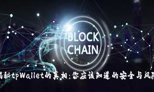 揭秘tpWallet的真相：你应该知道的安全与风险