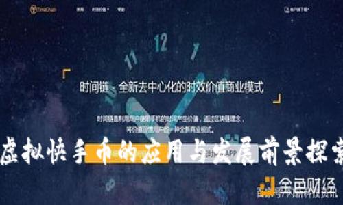 虚拟快手币的应用与发展前景探索