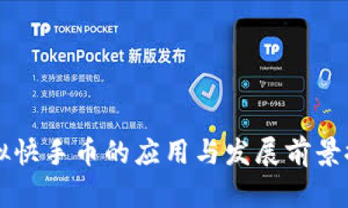 虚拟快手币的应用与发展前景探索