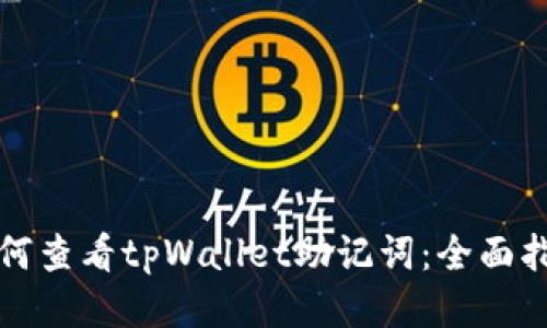 如何查看tpWallet助记词：全面指南