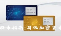 tpWallet提币指南：简化加密