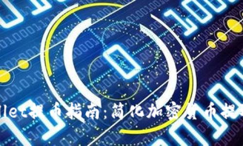 tpWallet提币指南：简化加密货币提取过程
