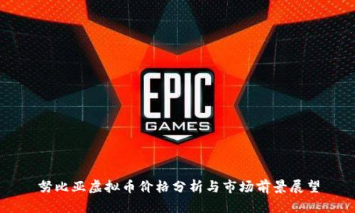 努比亚虚拟币价格分析与市场前景展望