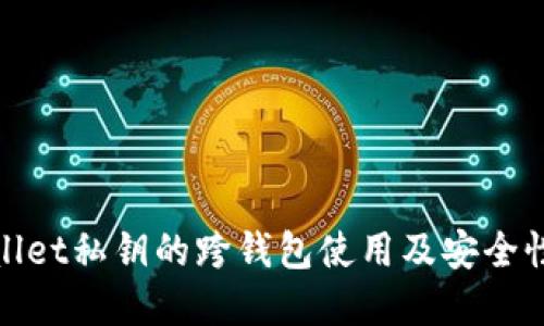 tpWallet私钥的跨钱包使用及安全性探讨