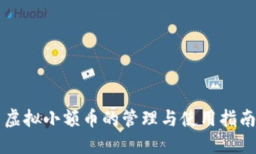 虚拟小额币的管理与使用指南