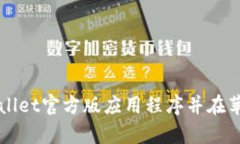 如何下载tpWallet官方版应用