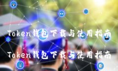 Token钱包下载与使用指南