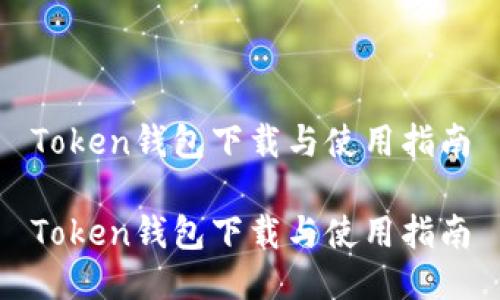 Token钱包下载与使用指南

Token钱包下载与使用指南