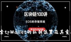  探索tpWallet的私钥位置及
