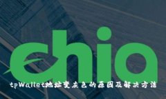 tpWallet地址变灰色的原因及