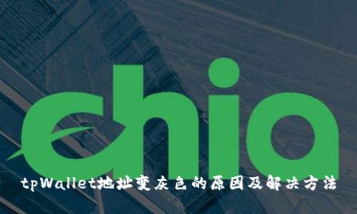 tpWallet地址变灰色的原因及解决方法