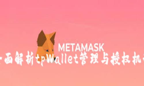 全面解析tpWallet管理与授权机制