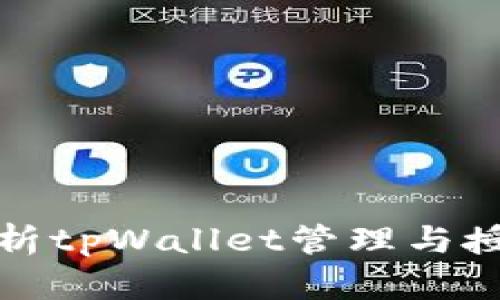 全面解析tpWallet管理与授权机制