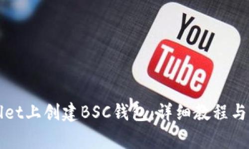 如何在tpWallet上创建BSC钱包：详细教程与常见问题解答