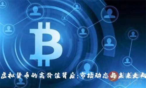 虚拟货币的高价值背后：市场动态与未来走向