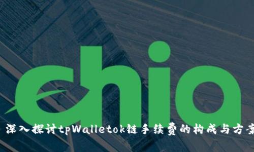  深入探讨tpWalletok链手续费的构成与方案