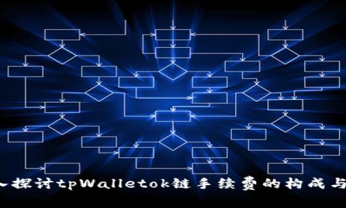  深入探讨tpWalletok链手续费的构成与方案