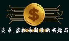 探寻灵币：虚拟币新星的