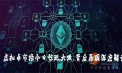 : 虚拟币市场今日惊现大跌