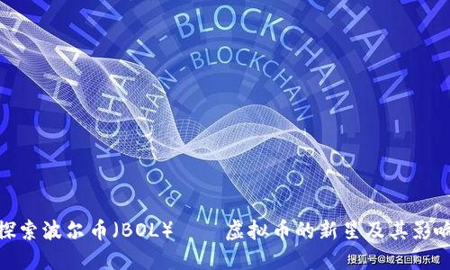 探索波尔币（BOL）——虚拟币的新星及其影响