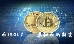 探索波尔币（BOL）——虚