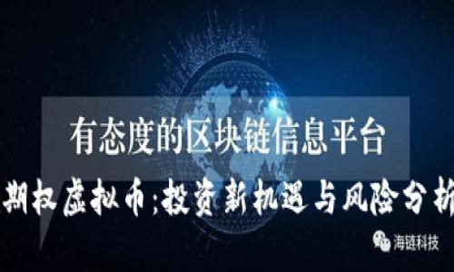 期权虚拟币：投资新机遇与风险分析