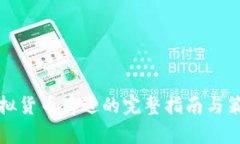 虚拟货币存送的完整指南
