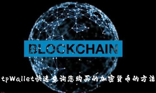 tpWallet快速查询您购买的加密货币的方法