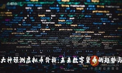 知乎大神预测虚拟币价格：未来数字货币的趋势与挑战