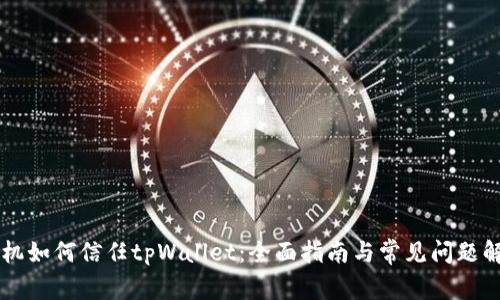 手机如何信任tpWallet：全面指南与常见问题解答