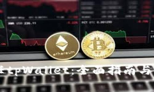 手机如何信任tpWallet：全面指南与常见问题解答
