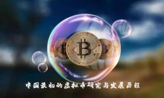 中国最初的虚拟币研究与
