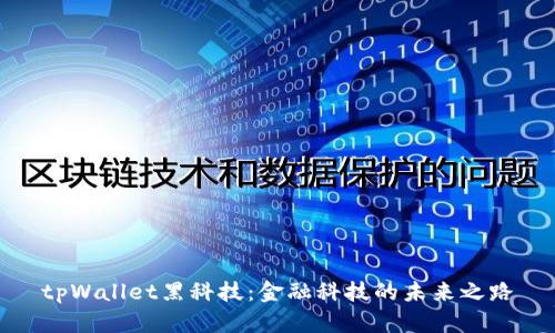 tpWallet黑科技：金融科技的未来之路