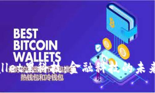 tpWallet黑科技：金融科技的未来之路