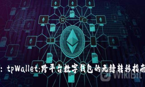 : tpWallet：跨平台数字钱包的无缝转移指南