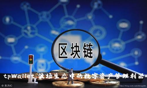 tpWallet：波场生态中的数字资产管理利器