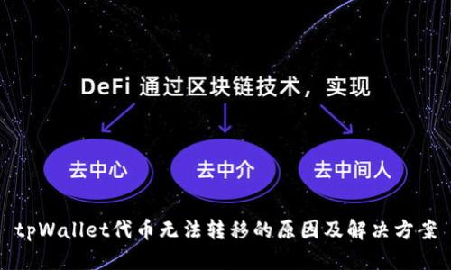tpWallet代币无法转移的原因及解决方案