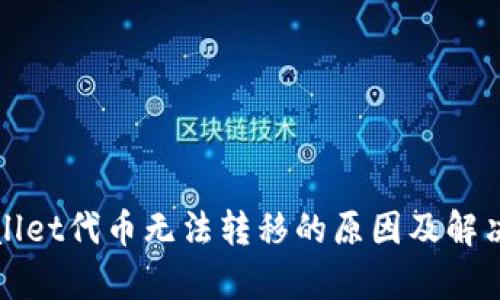 tpWallet代币无法转移的原因及解决方案