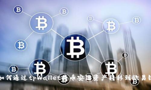  如何通过tpWallet将币安链资产转移到欧易链？