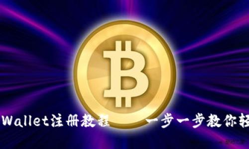 香港tpWallet注册教程——一步一步教你轻松上手