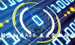 深入了解虚拟币ARB：未来