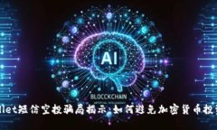 tpWallet短信空投骗局揭示：